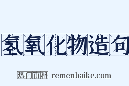 氢氧化物造句是什么意思的图片